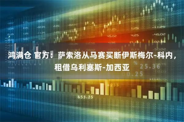 鸿满仓 官方：萨索洛从马赛买断伊斯梅尔-科内，租借乌利塞斯-加西亚