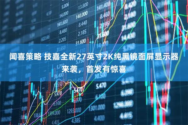 闻喜策略 技嘉全新27英寸2K纯黑镜面屏显示器来袭，首发有惊喜
