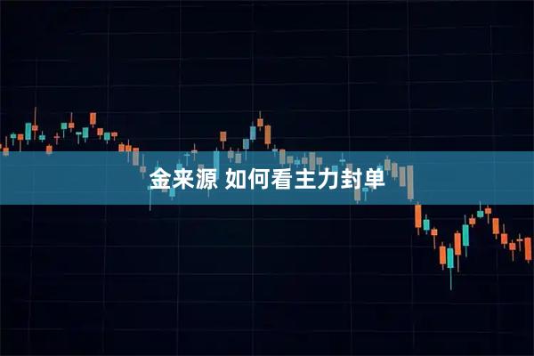 金来源 如何看主力封单
