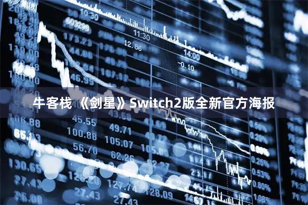 牛客栈 《剑星》Switch2版全新官方海报